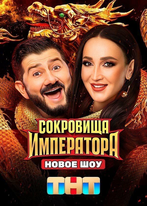 Смотреть Сокровища Императора онлайн бесплатно в HD качестве на русском языке